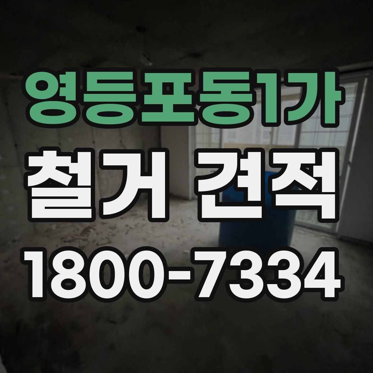 영등포동1가 철거 견적