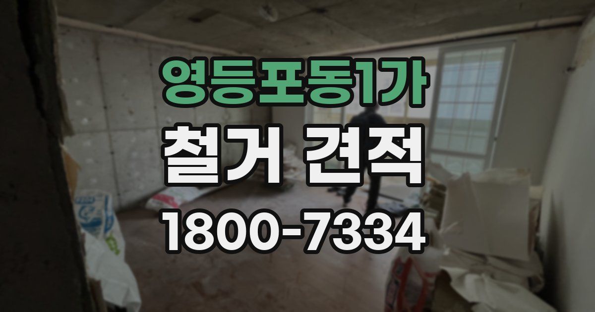 영등포동1가 철거 견적