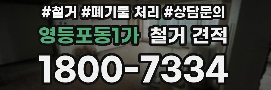 영등포동1가 철거 견적