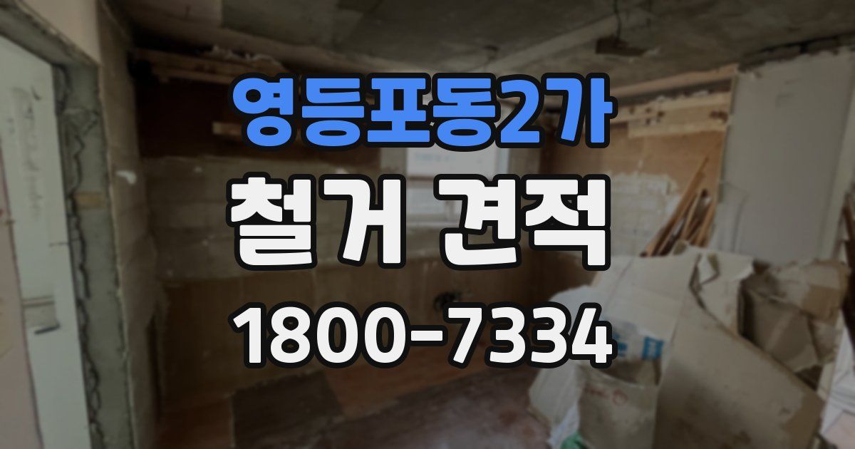 영등포동2가 철거 견적