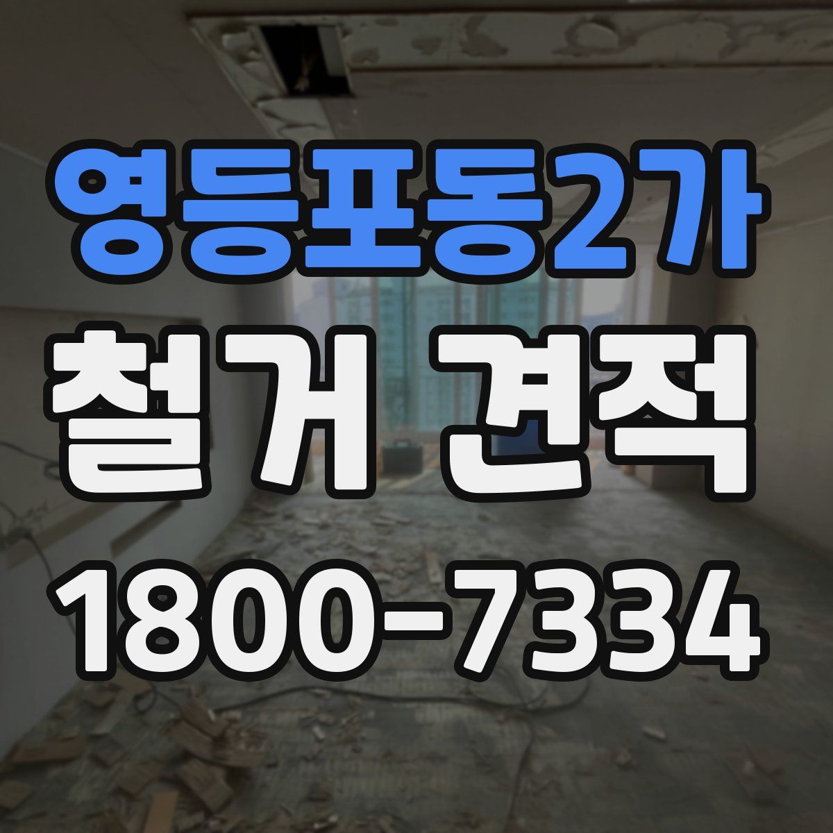 영등포동2가 철거 견적