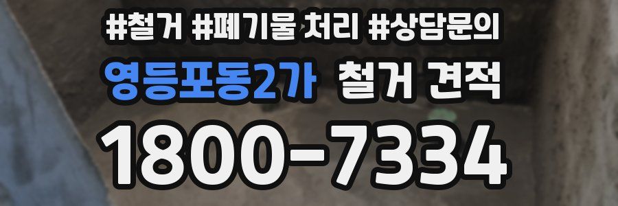 영등포동2가 철거 견적