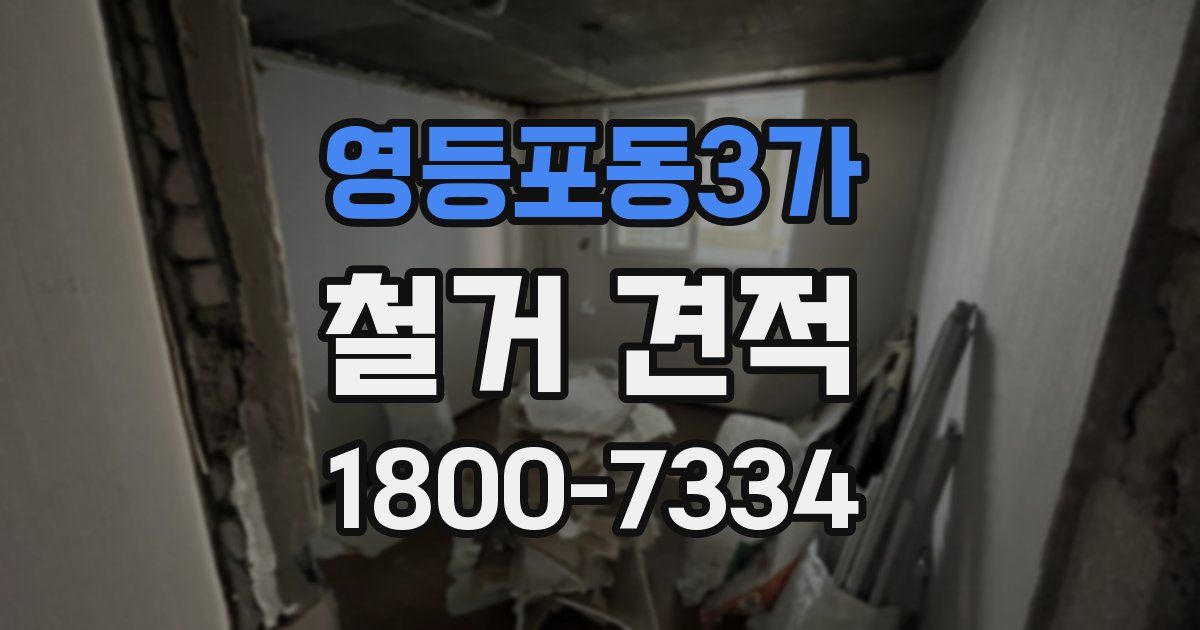 영등포동3가 철거 견적