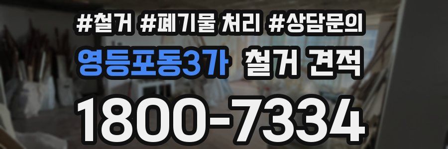 영등포동3가 철거 견적