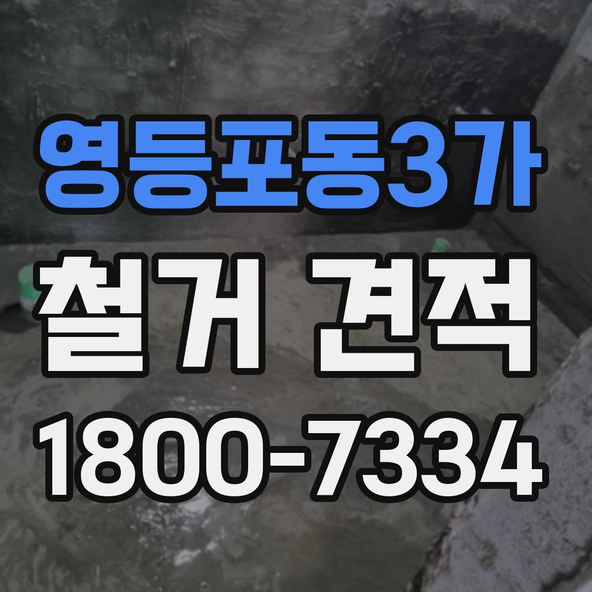 영등포동3가 철거 견적