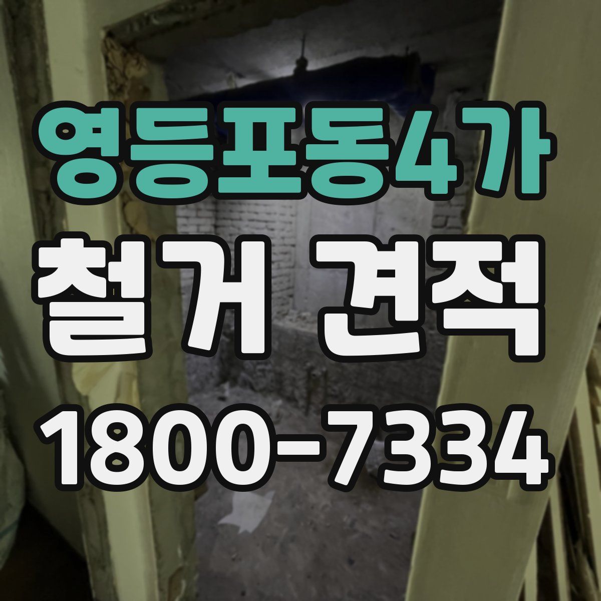 영등포동4가 철거 견적