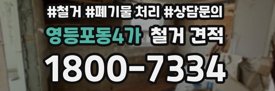 영등포동4가 철거 견적