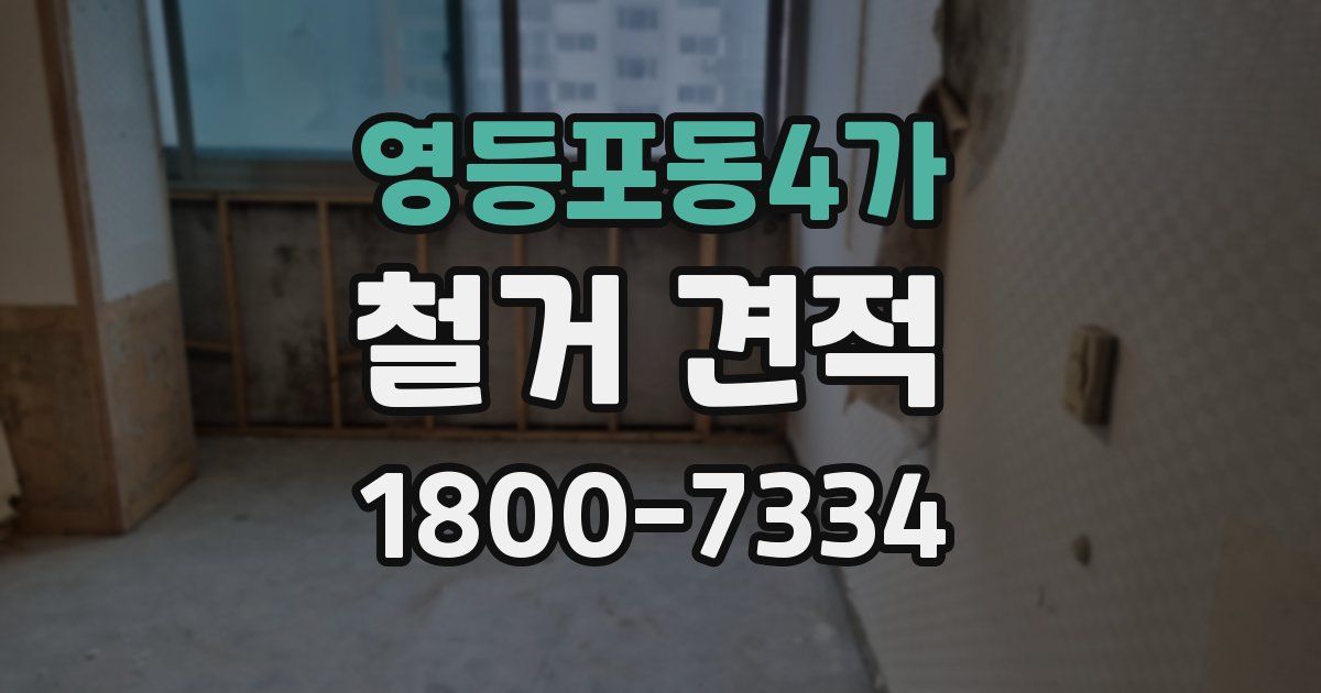 영등포동4가 철거 견적