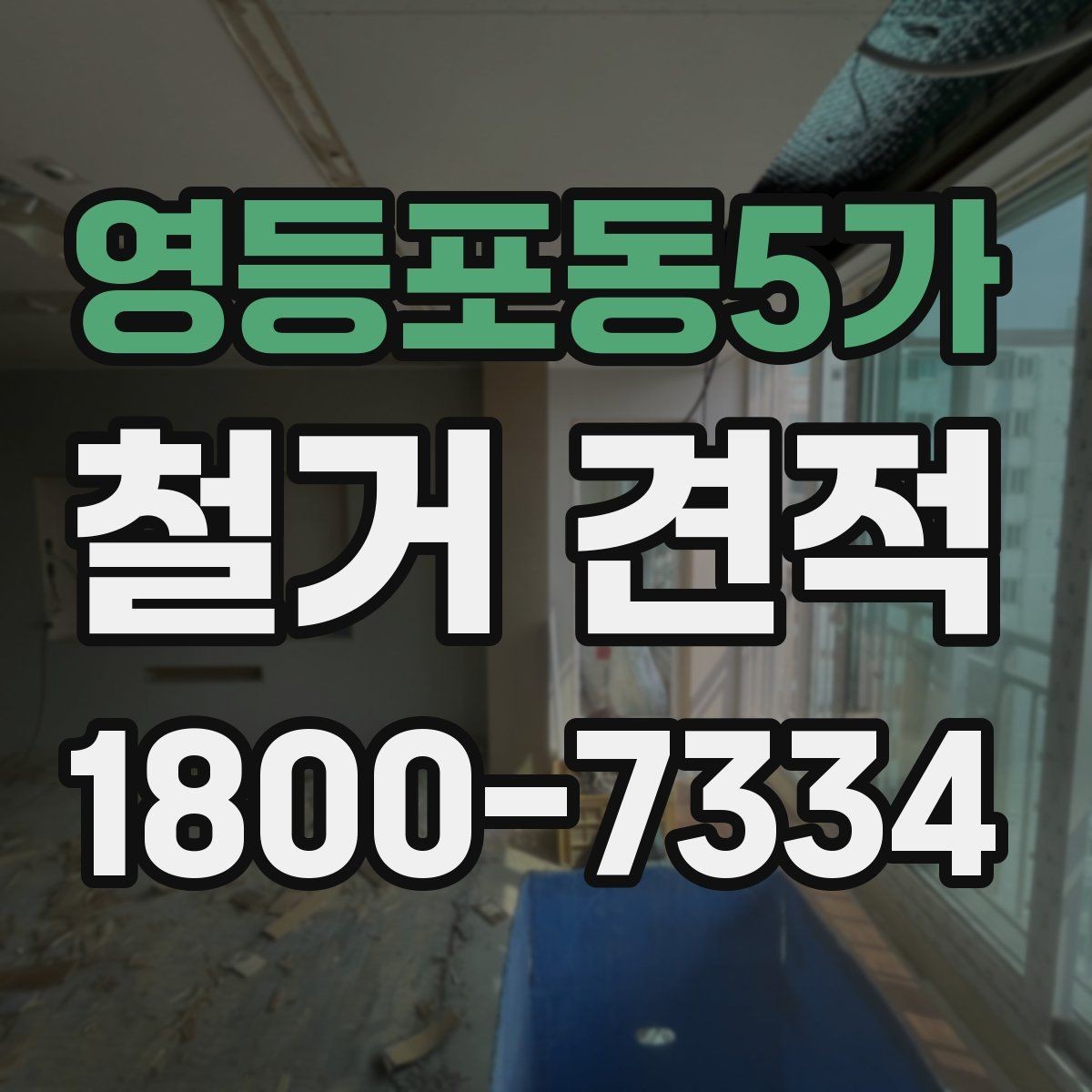 영등포동5가 철거 견적 비교 전에 준비해야 할 내용