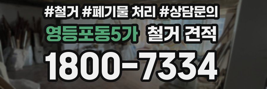 영등포동5가 철거 견적