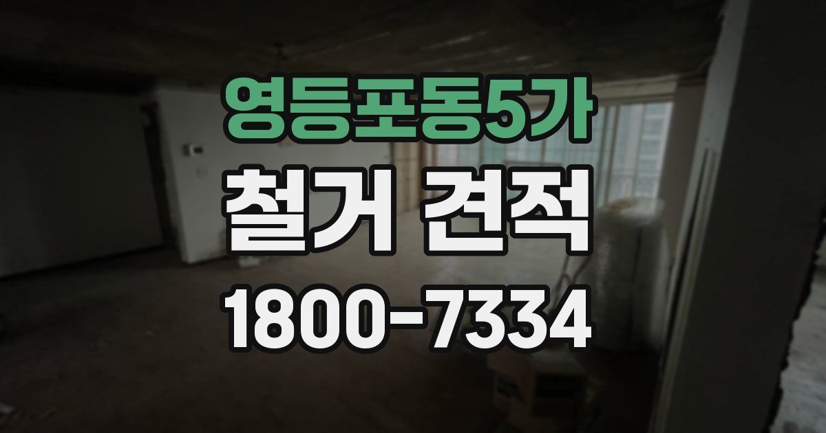 영등포동5가 철거 견적