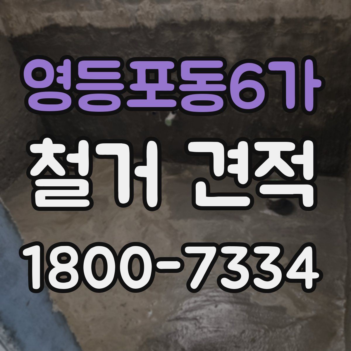 영등포동6가 철거 견적 문의 후 답변이 달라지는 경우