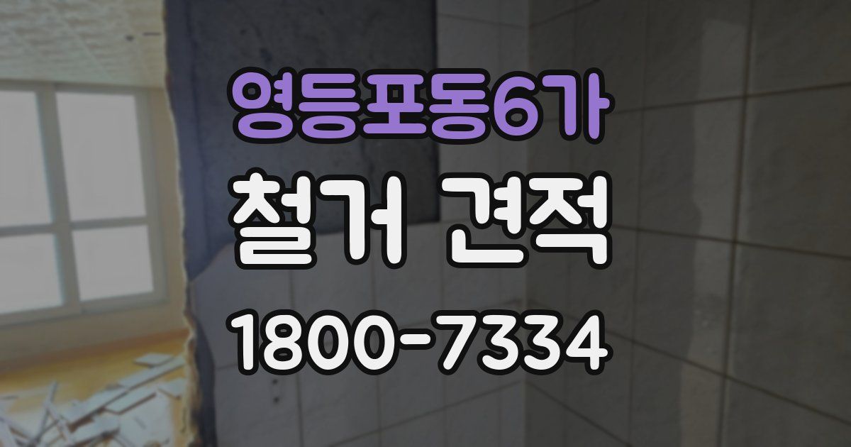 영등포동6가 철거 견적