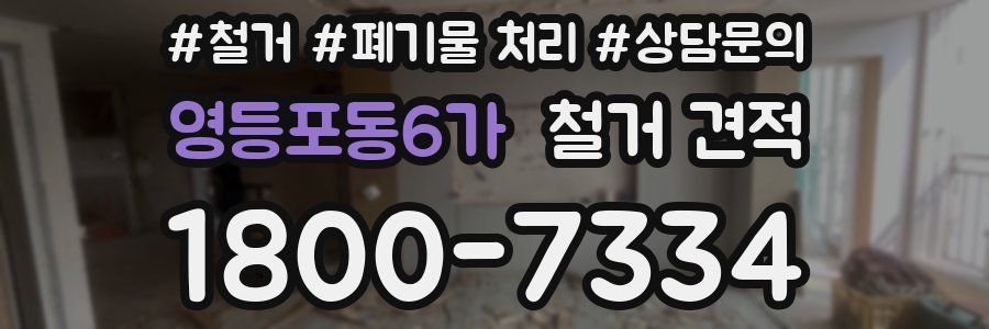 영등포동6가 철거 견적