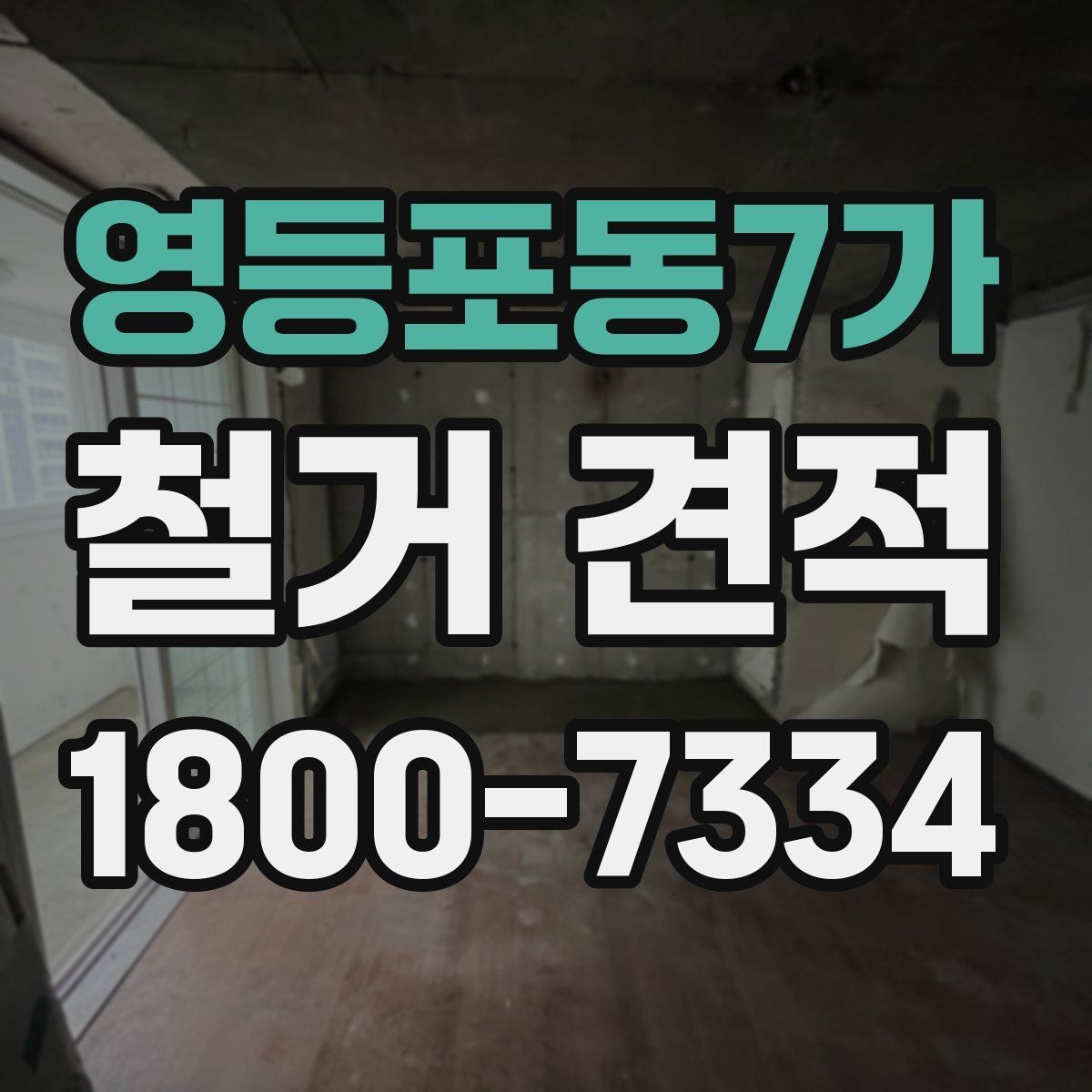 영등포동7가 철거 견적 선택 시 업체별 차이 보는 법
