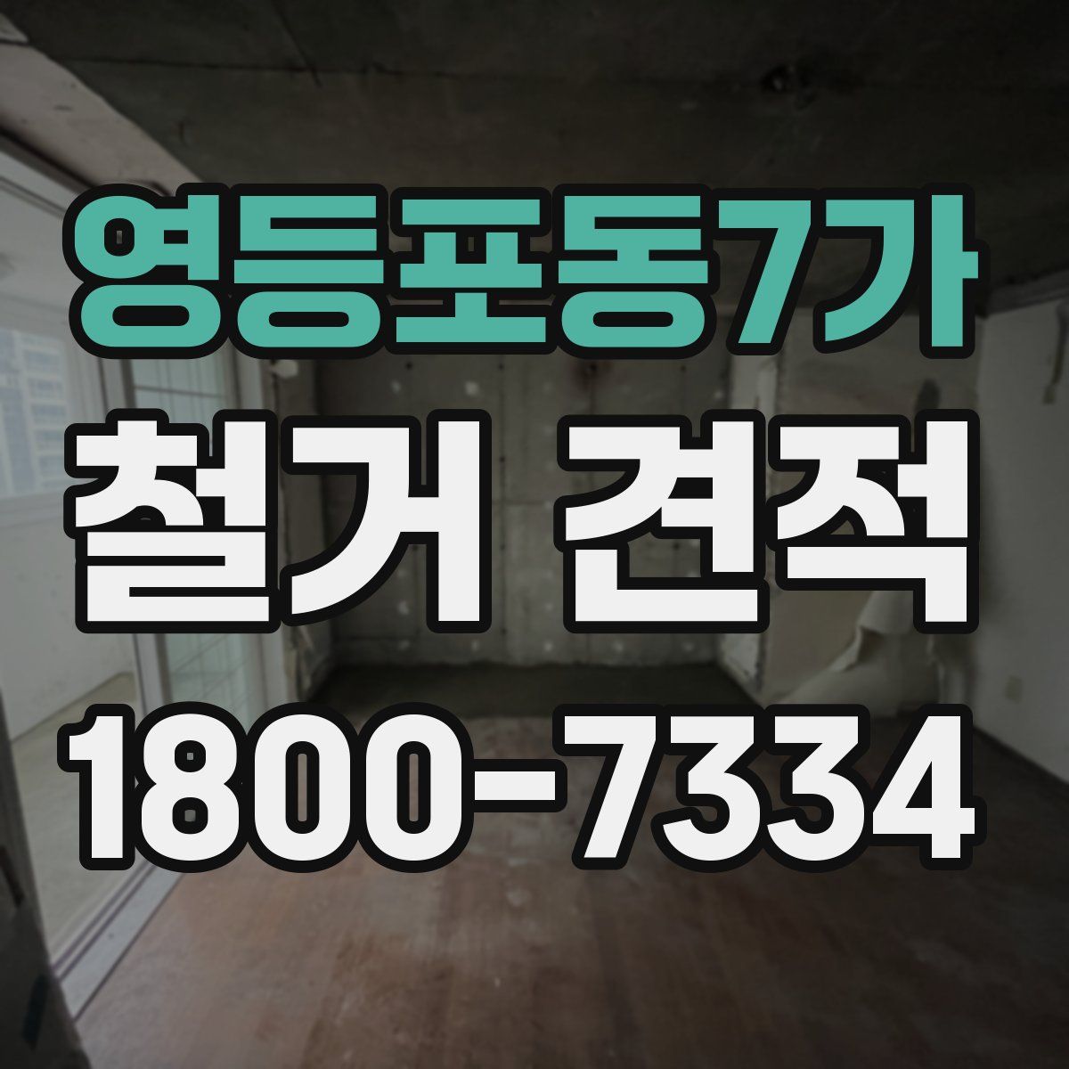 영등포동7가 철거 견적