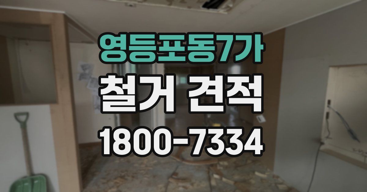 영등포동7가 철거 견적