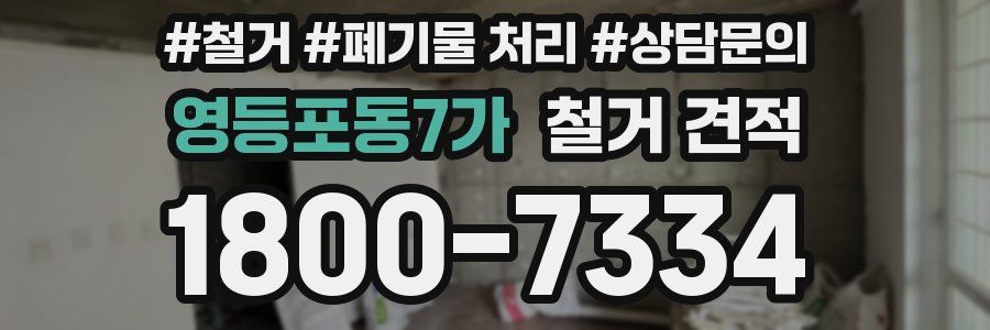 영등포동7가 철거 견적