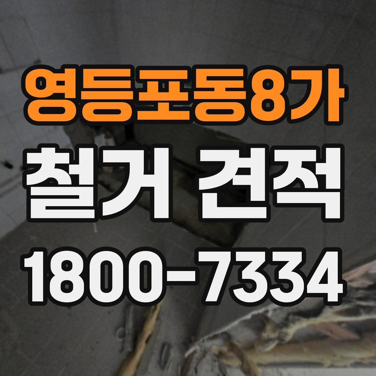 영등포동8가 철거 견적 문의 후 답변을 비교하는 요령