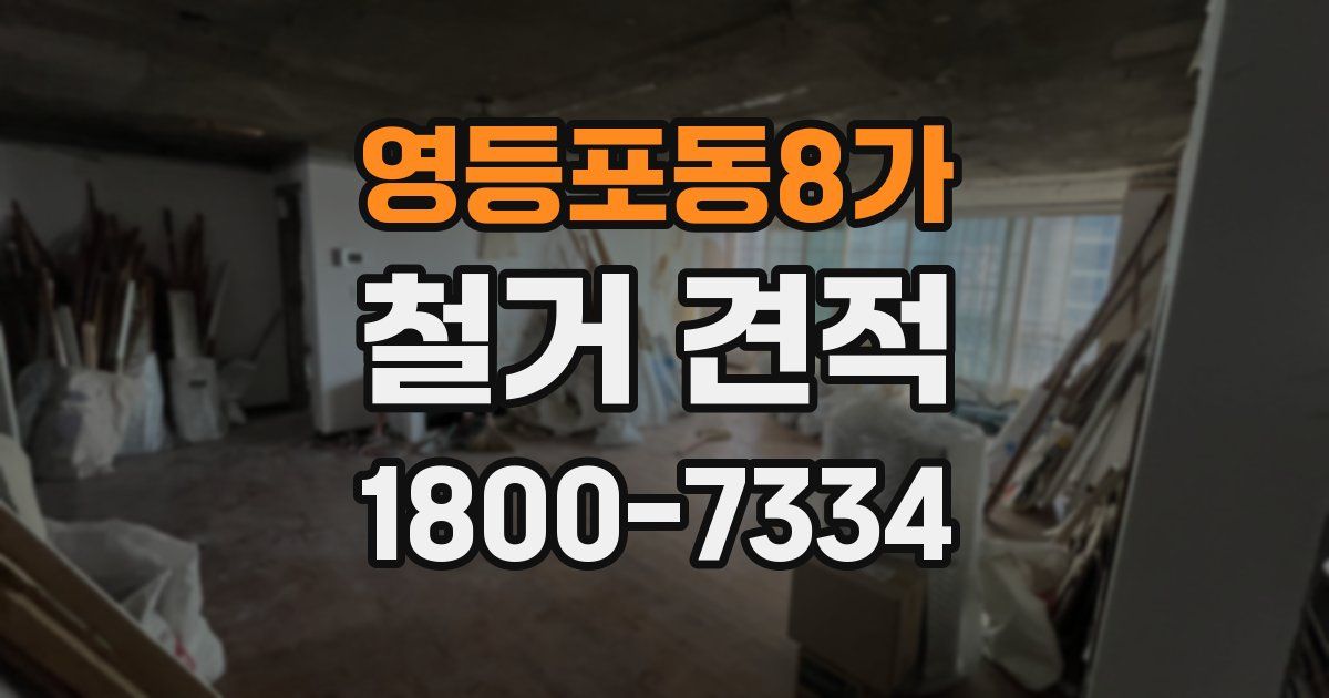 영등포동8가 철거 견적