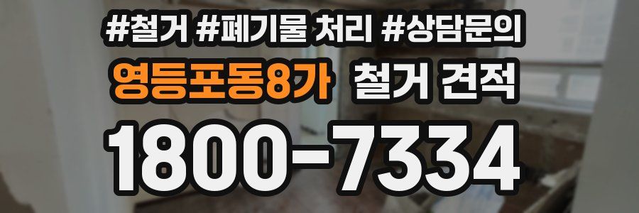 영등포동8가 철거 견적
