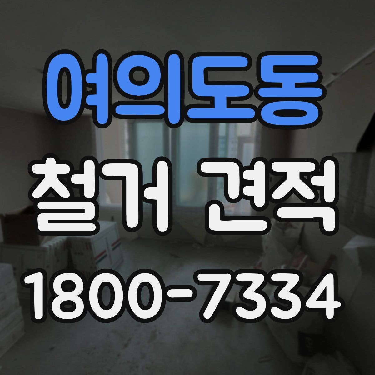 여의도동 철거 견적 비교가 필요한 대표적인 상황