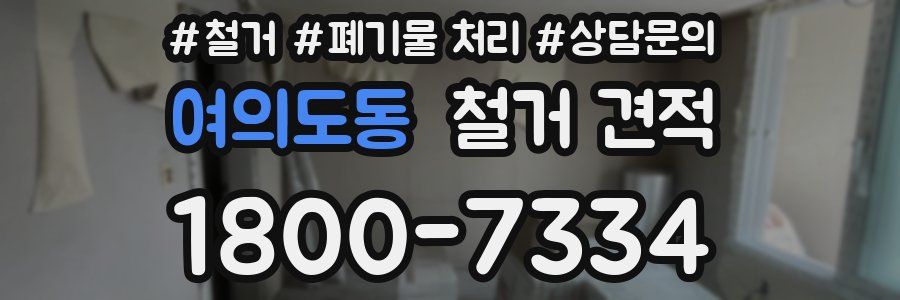 여의도동 철거 견적
