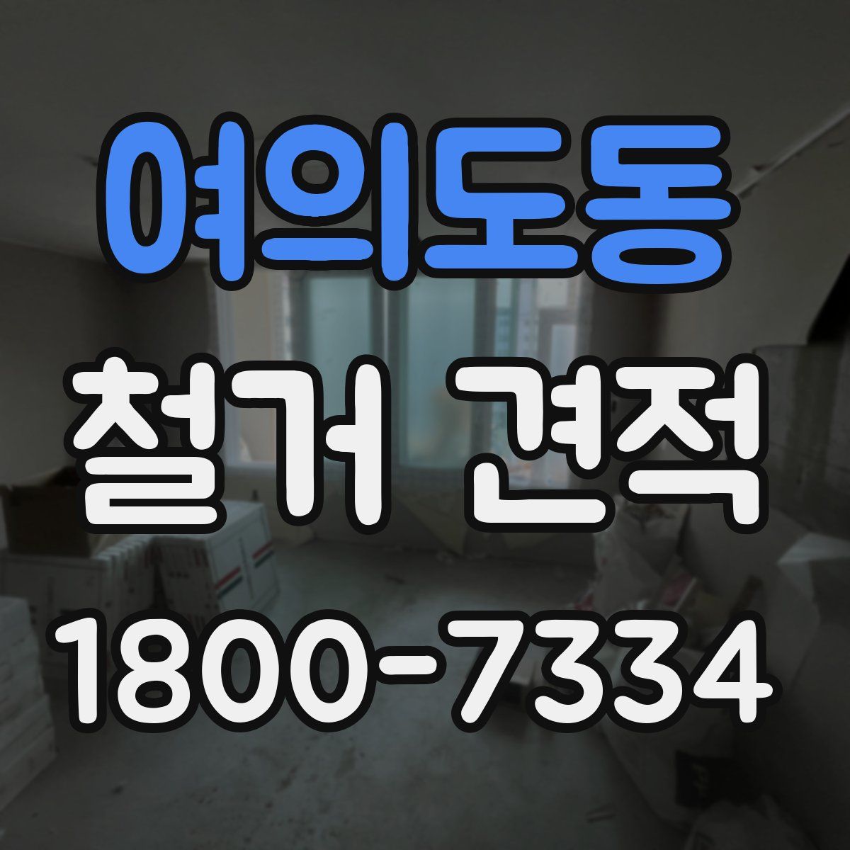 여의도동 철거 견적