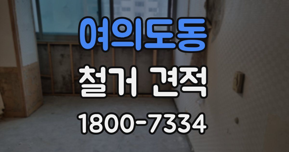 여의도동 철거 견적