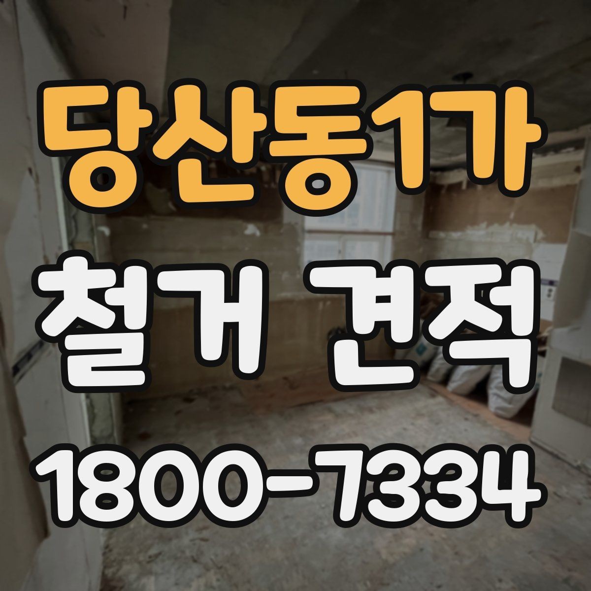 당산동1가 철거 견적 산정에 쓰이는 주요 기준들