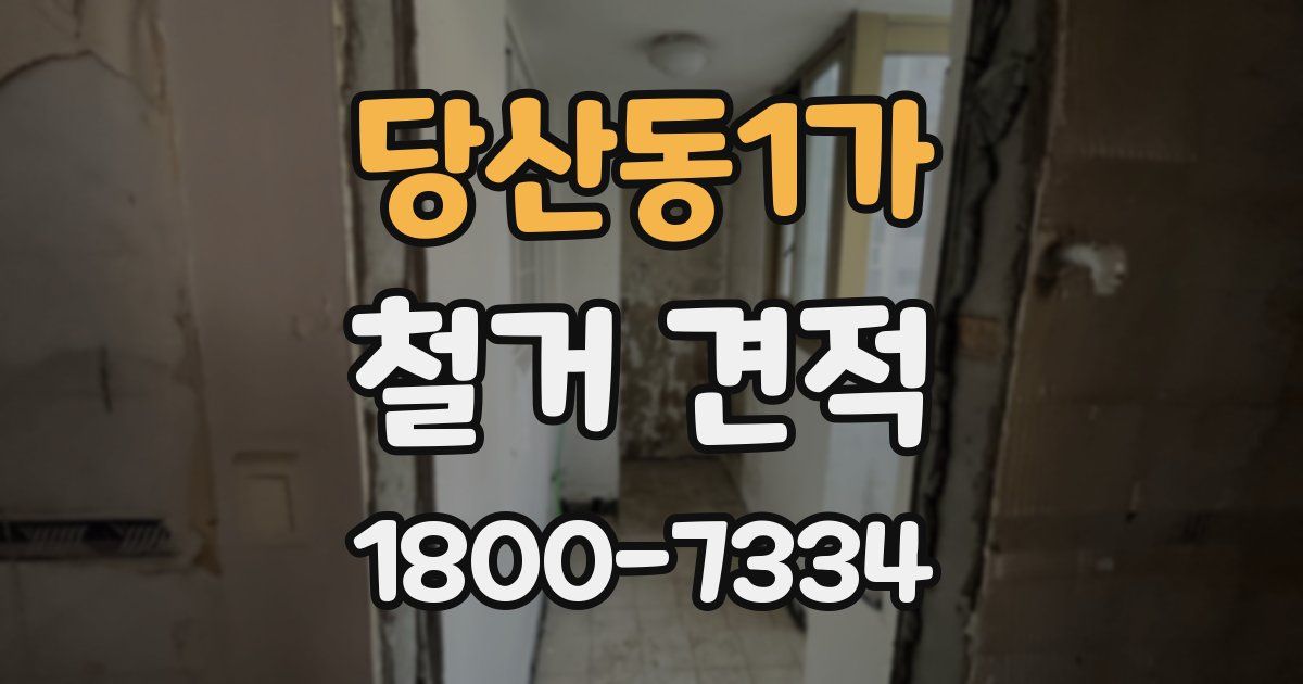 당산동1가 철거 견적