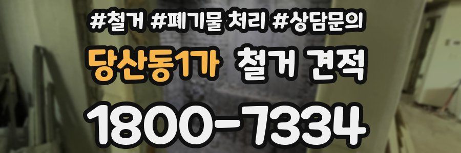 당산동1가 철거 견적