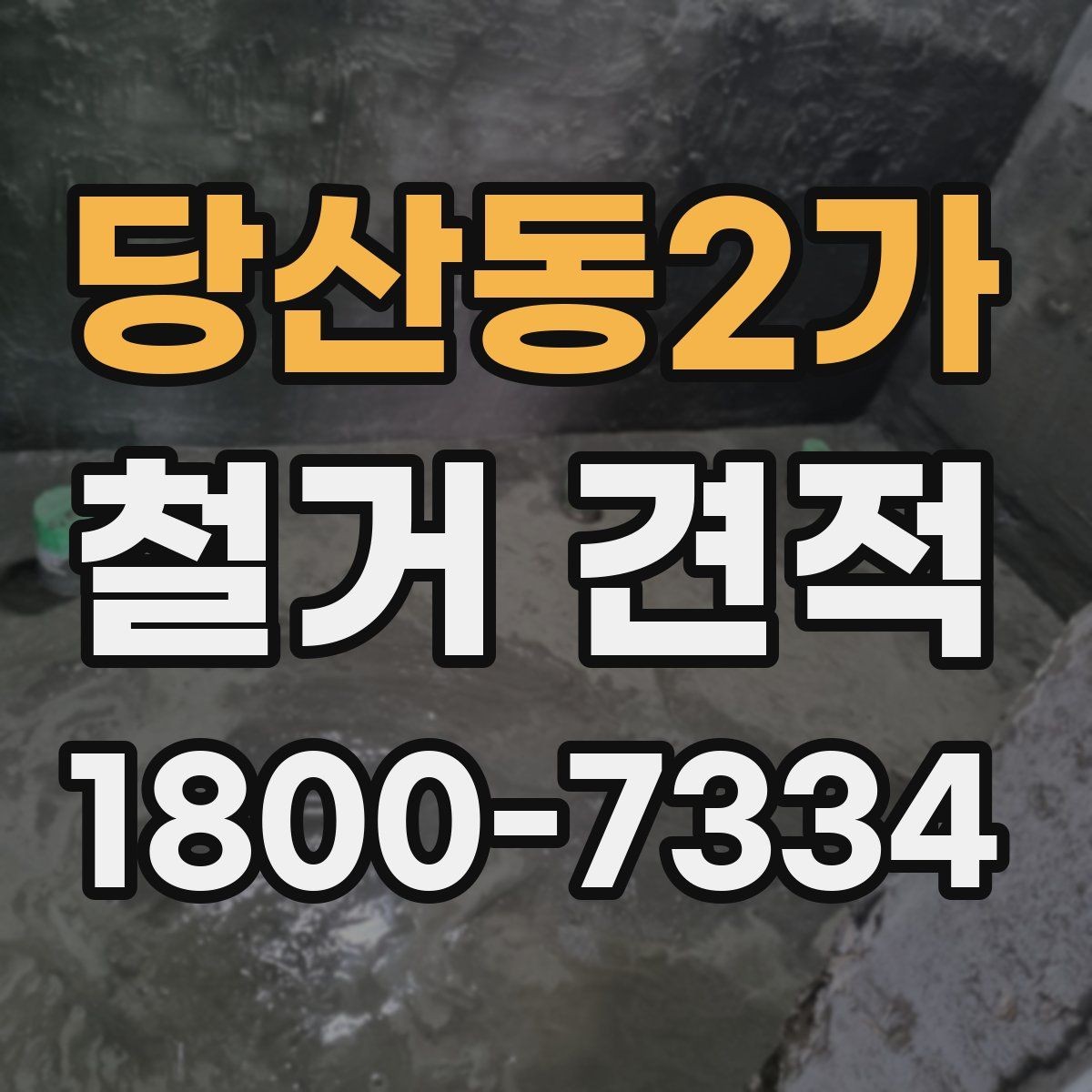 당산동2가 철거 견적 비교 시 빠지면 안 되는 조건