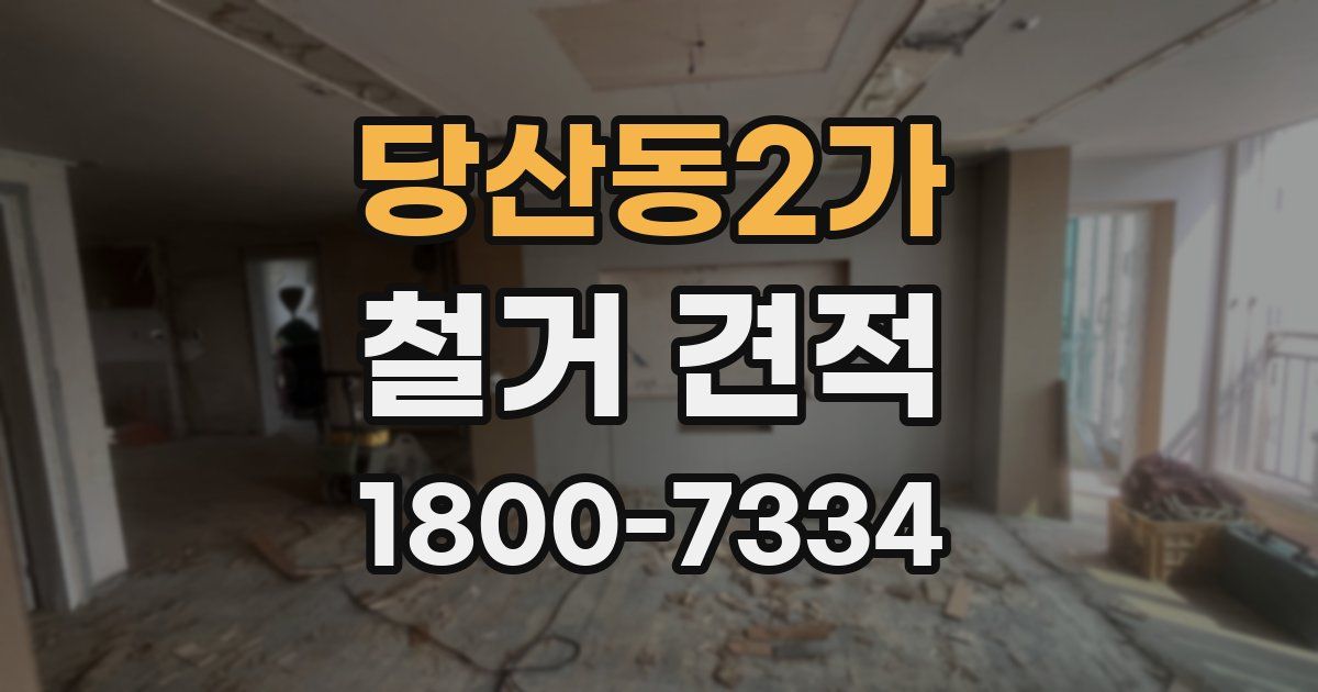 당산동2가 철거 견적
