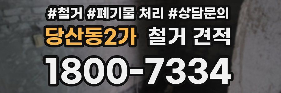 당산동2가 철거 견적