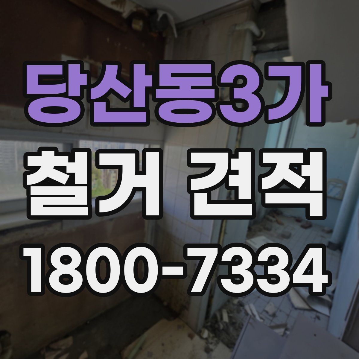 당산동3가 철거 견적 상담에서 확인하는 안전 사항
