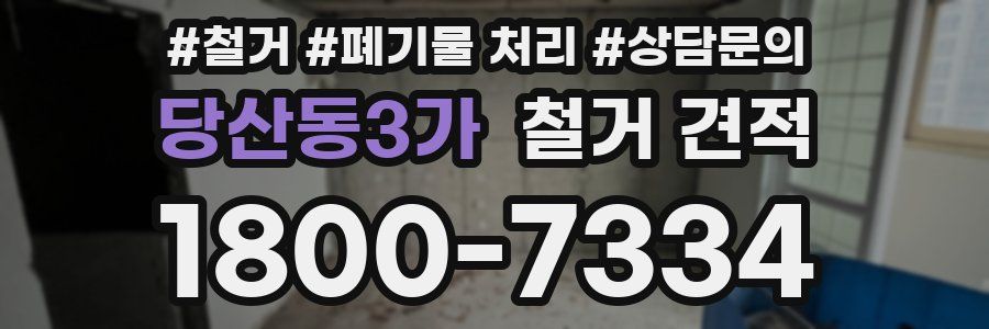 당산동3가 철거 견적
