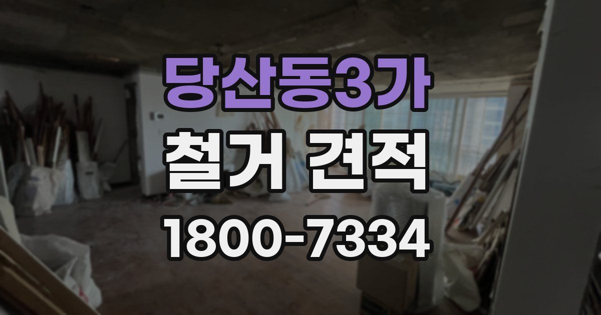 당산동3가 철거 견적