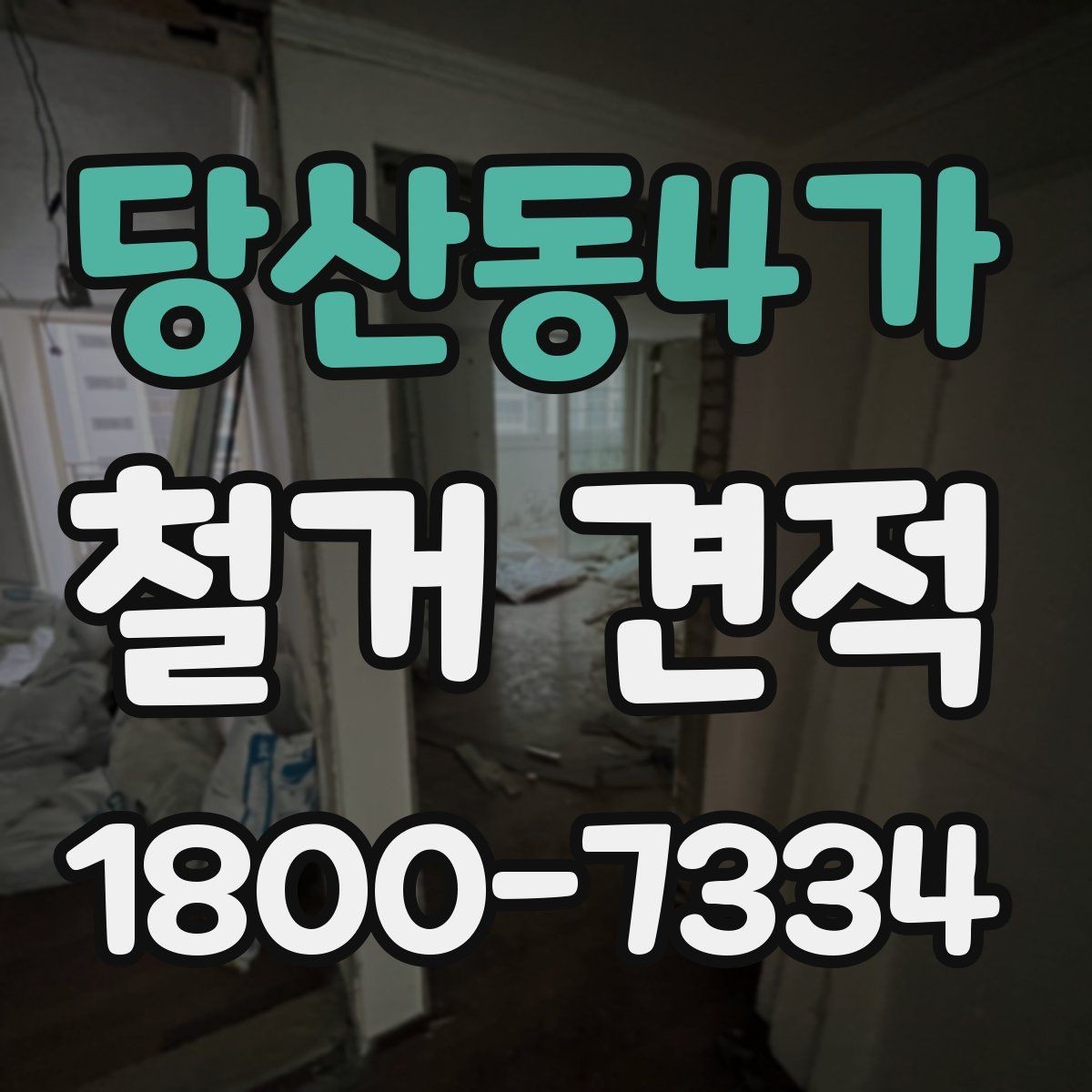 당산동4가 철거 견적 상담에서 현장 사진 활용하는 법