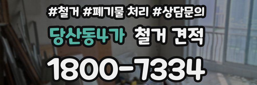 당산동4가 철거 견적