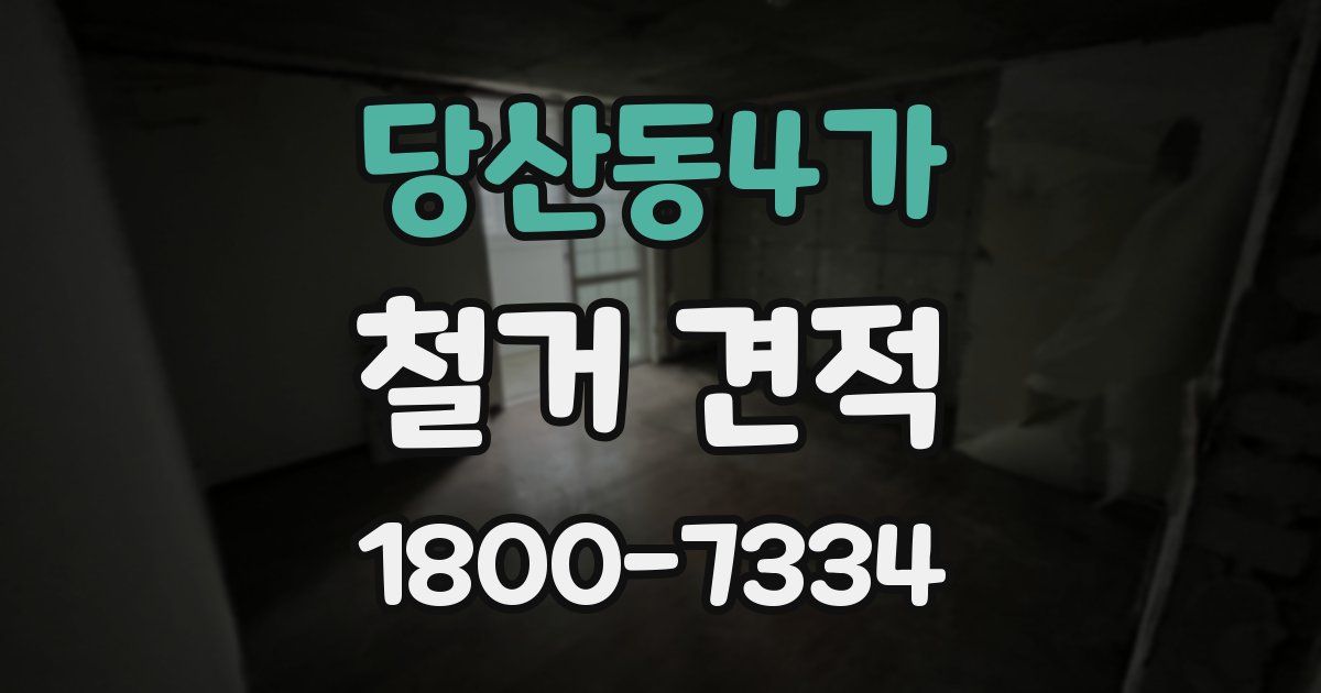 당산동4가 철거 견적