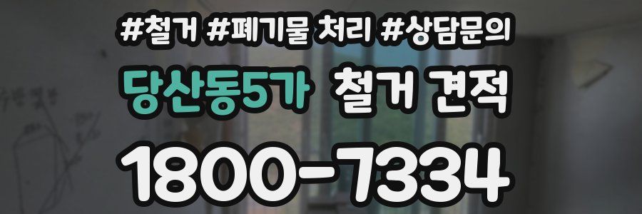 당산동5가 철거 견적