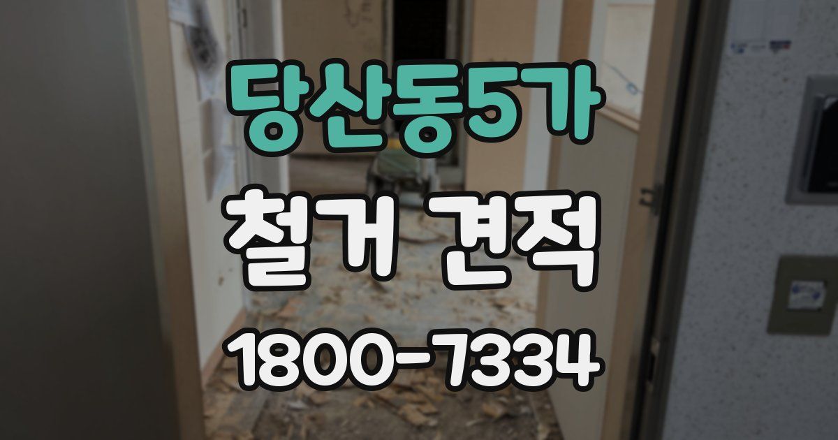당산동5가 철거 견적
