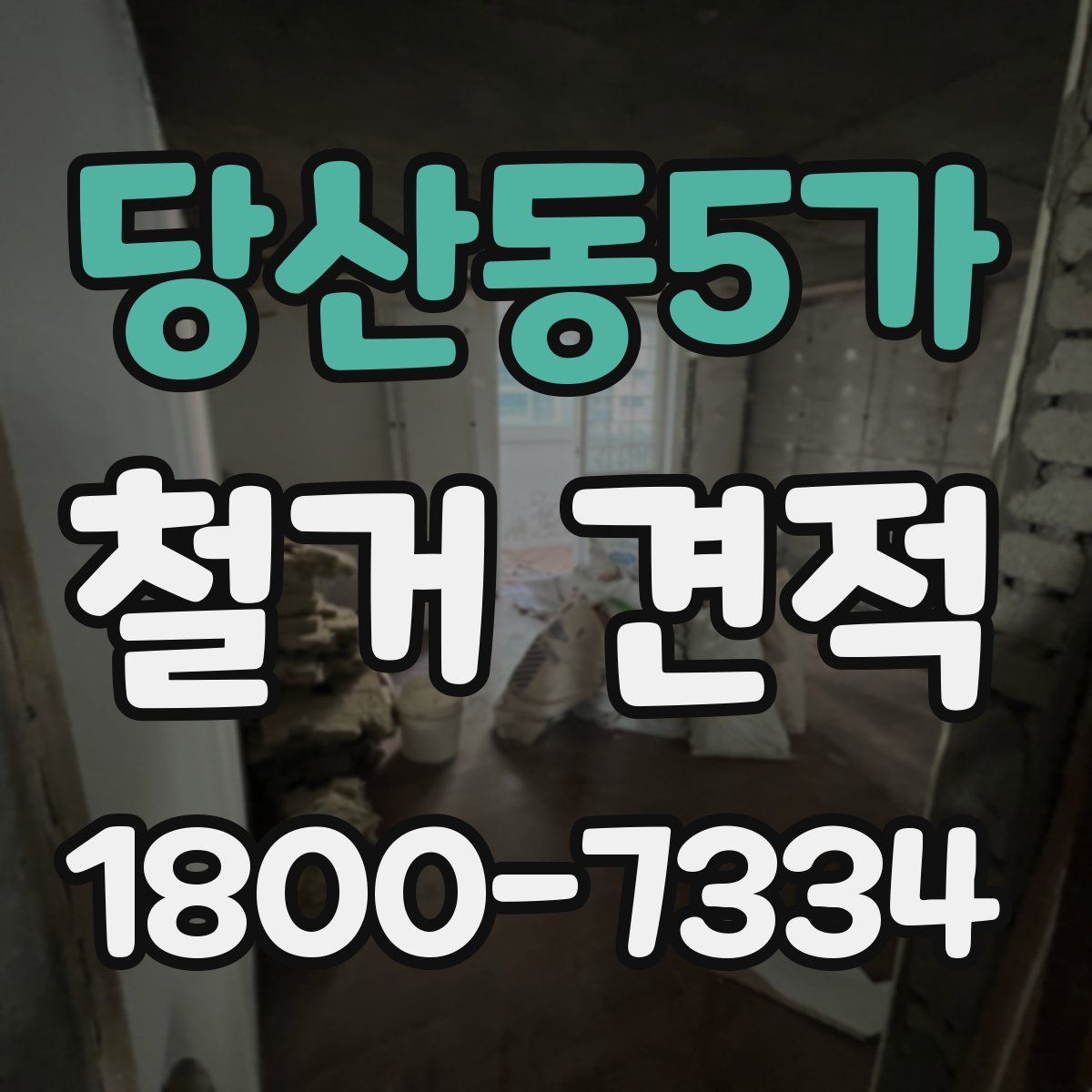 당산동5가 철거 견적
