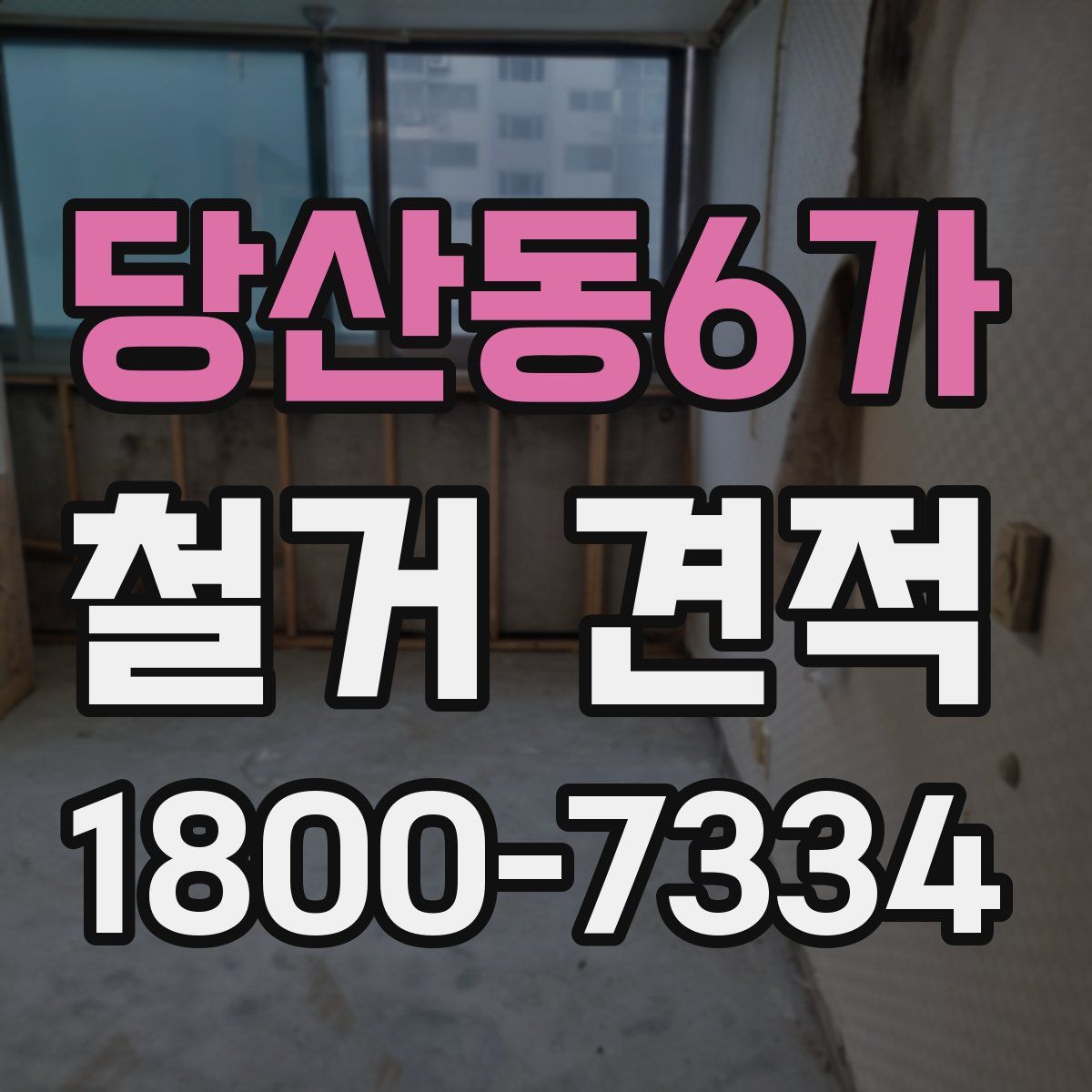 당산동6가 철거 견적