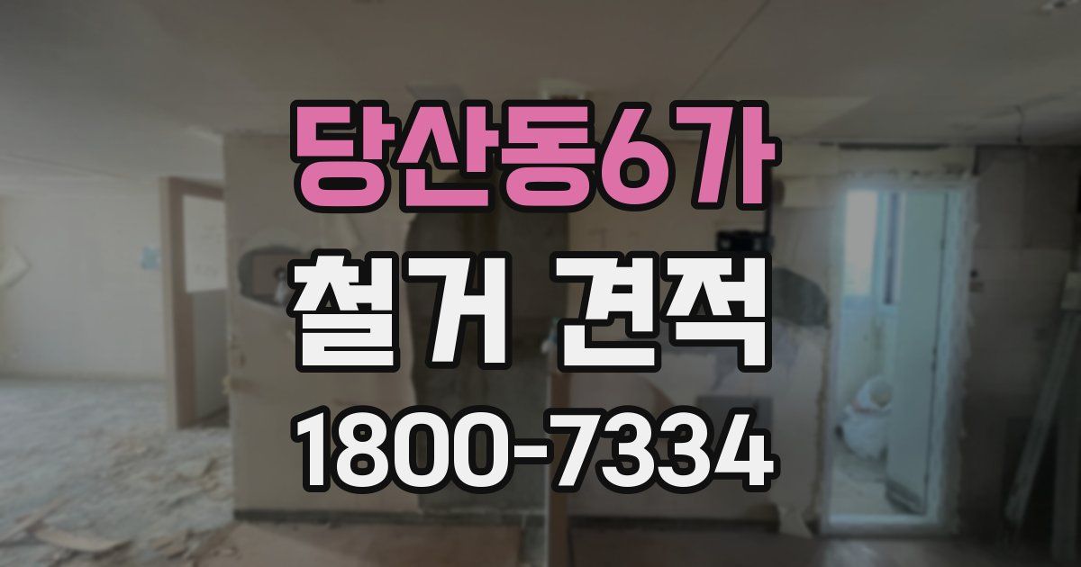 당산동6가 철거 견적