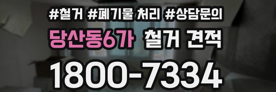 당산동6가 철거 견적