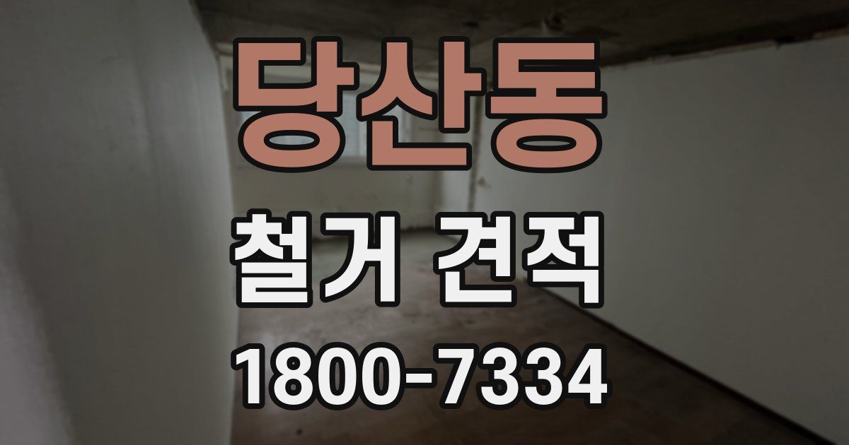 당산동 철거 견적