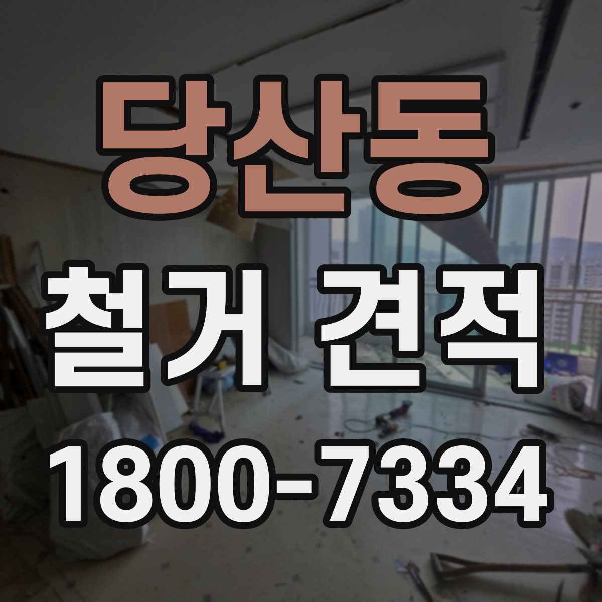 당산동 철거 견적