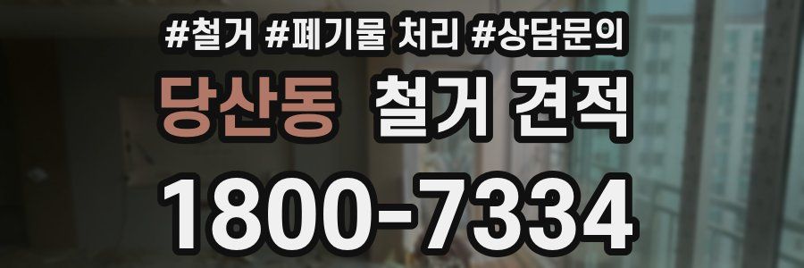 당산동 철거 견적
